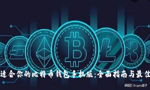 选择适合你的比特币钱包手机版：全面指南与最佳推荐