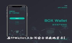 在TPWallet上如何安全便捷地卖币？