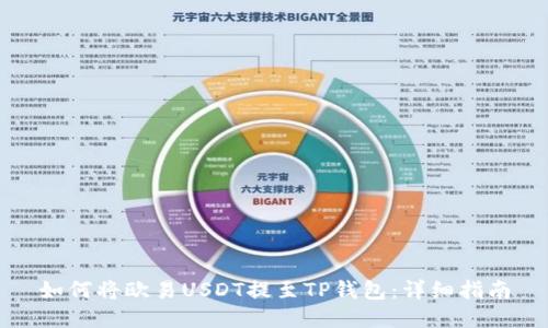 如何将欧易USDT提至TP钱包：详细指南