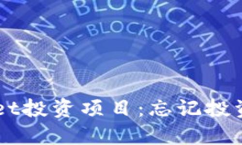 如何找回TPWallet投资项目：忘记投资的项目不再迷茫