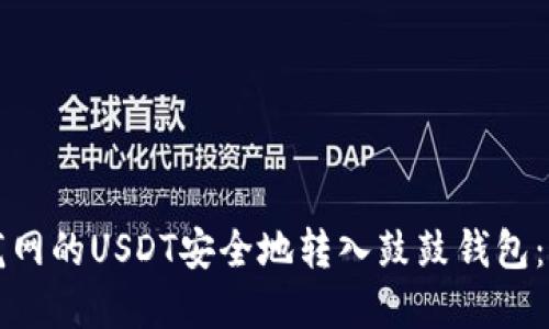 如何将龙网的USDT安全地转入鼓鼓钱包：完整指南