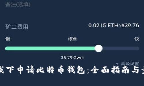 如何在线下申请比特币钱包：全面指南与步骤解析