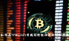 如何在TPWallet中找到跨链功能的详细指南