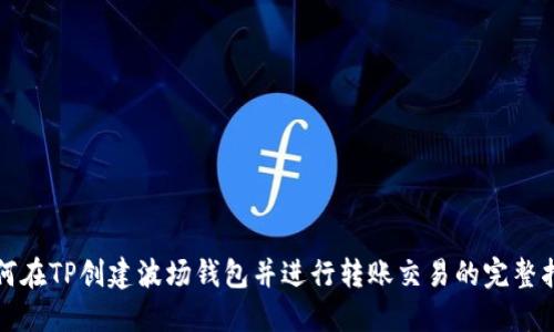 如何在TP创建波场钱包并进行转账交易的完整指南