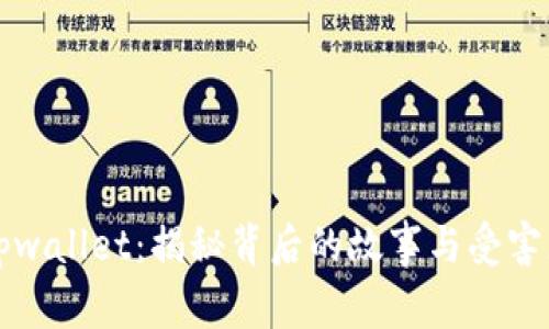 被盗的tpwallet：揭秘背后的故事与受害者的经历
