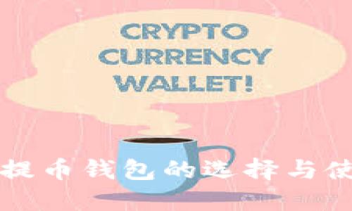 比特币提币钱包的选择与使用秘籍