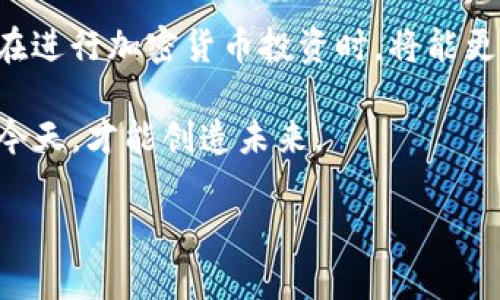   tpwallet价格与交易所价格：了解加密钱包中的价值波动 / 

 guanjianci tpwallet, 加密钱包, 加密货币, 交易所价格 /guanjianci 

引言：加密投资的新时代
随着数字货币的普及，加密钱包的使用已经成为众多投资者日常生活的一部分。tpwallet作为一款备受青睐的加密钱包，它的价格波动受到了投资者的广泛关注。在了解tpwallet的价格之前，恋人们不妨先来看看加密货币市场的整体情况、交易所价格的变化，及其对钱包价值的影响。

tpwallet简介
tpwallet是一款支持多种加密货币的数字钱包，用户可以安全地存储、发送和接收各类数字资产。它不仅支持主流的币种，还兼容许多小众币种，受到投资者的青睐。这款钱包的设计简约，操作直观，尤其适合新手用户。加上它强大的保护机制，让用户在管理自己的资产时能够高枕无忧。

加密货币市场的动态与价格波动
加密货币市场变化莫测，价格波动常常让投资者感到心潮澎湃。就像老话说的“风水轮流转”，币市中只有那些紧跟潮流的人才能抓住机会。不同的加密货币在交易所中的售价是不断变化的，这不仅与市场的供需关系有关，还受多种经济和技术因素的影响。

交易所价格的影响因素
交易所价格受多种因素的影响，包括但不限于市场消息、政策变化、技术升级和用户需求等。比如说，如果某个币种突然被主流交易所上架，市场上对该币的需求可能会迅速提高，从而推高其价格。
另外，市场上出现负面新闻或者某种政策影响，也可能导致币值的下跌。在这个瞬息万变的市场中，投资者必须保持灵敏的触觉，及时把握信息，才能在价格波动中寻找到最佳投资时机。

tpwallet价格与交易所价格的关系
tpwallet的价格与交易所中各种数字货币的价格密切相关。当用户在tpwallet中查看某种数字资产的价值时，实际上是在查看这类资产在交易所中的现货价格。正如俗话所说，“一鱼多吃”，即不同交易所中的价格差异，为投资者提供了套利的机会。
同时，tpwallet本身的使用价值也体现在其安全性、便捷性和多种功能上，因此它的定价不仅仅取决于市场行情。智慧的投资者会综合考虑这些因素，以确定tpwallet在不同市场环境中的实际价值。

如何选择合适的交易所进行价格查询
在选择交易所获取价格信息时，用户应考虑以下几点：
ul
    listrong安全性：/strong优先选择用户口碑良好且有较高安全评价的交易所。/li
    listrong手续费：/strong不同交易所的手续费各有差异，要提前了解清楚。/li
    listrong币种支持：/strong确保所选择的交易所支持你感兴趣的所有币种。/li
/ul

投资建议：如何应对市场波动
面对加密货币市场的波动性，投资者需要有良好的心态和策略。俗话说得好，“心急吃不了热豆腐”，投资需要耐心和冷静。在制定投资计划时，建议投资者设定合理的目标，明确进出场策略。此外，对于新手来说，学习技术分析、基本面分析等投资知识是必不可少的。

总结：拥抱加密未来
tpwallet作为一款数字资产管理工具，其价格受交易所价格波动的影响，相辅相成，形成了完整的市场生态。了解这些关系后，投资者在进行加密货币投资时，将能更从容应对市场波动，把握机会。然而，市场风险无处不在，始终保持警惕和理智的判断力，才能在这场加密投资的角逐中立于不败之地。

总之，在面对加密货币市场这片风云变幻的海洋时，善用工具、谨慎决策，才能在成功的路上，越走越远。记住，“一日之计在于晨”，把握今天，才能创造未来。

（注：本文仅为信息分享，不构成投资建议。投资有风险，入市需谨慎。）