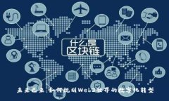 未来已来：如何规划Web3世界的数字化