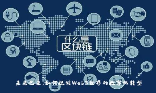 未来已来：如何规划Web3世界的数字化转型