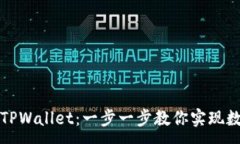 :如何轻松连接TPWallet：一步一步教你实现数字资