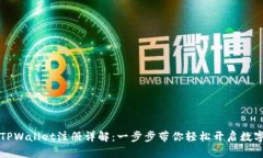 苹果手机TPWallet注册详解：一步步带你轻松开启数