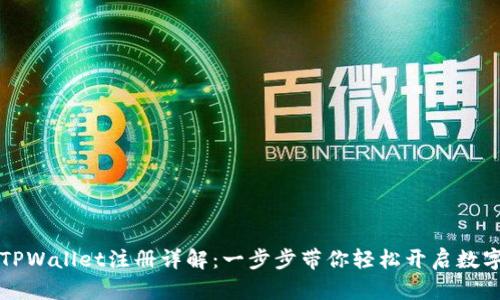 苹果手机TPWallet注册详解：一步步带你轻松开启数字钱包之旅