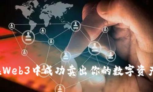 如何在Web3中成功卖出你的数字资产钱包？