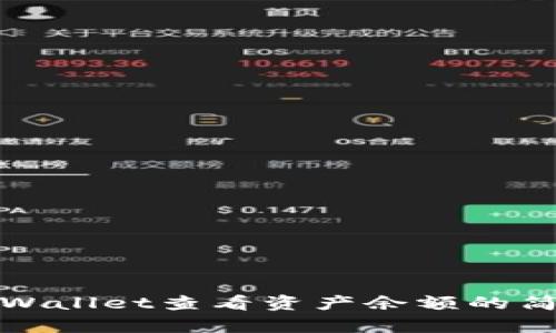 使用TPWallet查看资产余额的简单指南