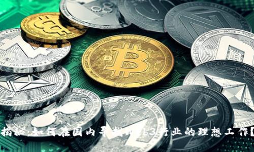 揭秘：如何在国内寻找Web3行业的理想工作？