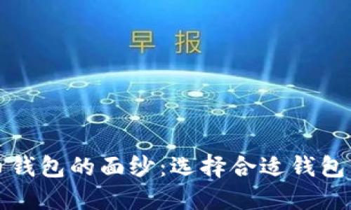 揭开比特币钱包的面纱：选择合适钱包的终极指南