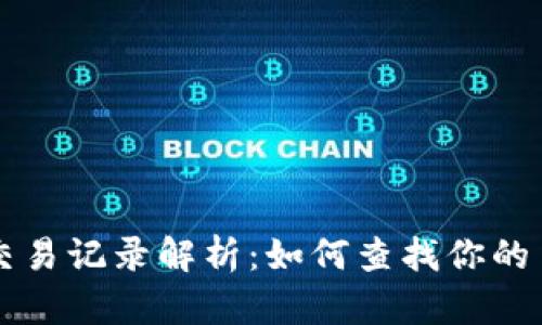 tpwallet交易记录解析：如何查找你的币所在位置
