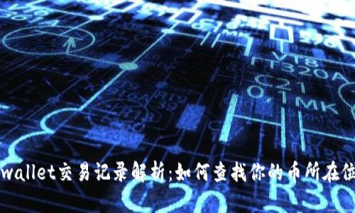 tpwallet交易记录解析：如何查找你的币所在位置