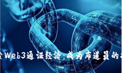 探索Web3通证经济：成为布道员的指南