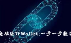 如何下载电脑版TPWallet：一步一步教你轻松入门