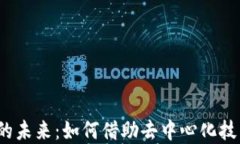 探索Web3显现的未来：如何借助去中心