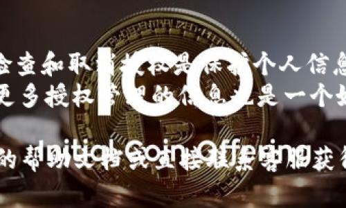 要关闭自己在TPWallet上的授权，您可以按照以下步骤进行操作：

### 步骤 1: 登录您的TPWallet账户
首先，访问TPWallet的官方网站，并使用您的账户凭证登录。

### 步骤 2: 前往授权管理页面
在成功登录后，您需要找到与授权相关的管理选项。这通常在账户设置、钱包设置或安全设置中，可以找到“授权管理”或“应用授权”这样的选项。

### 步骤 3: 查看当前授权
在授权管理页面，您将看到所有已授权的应用或服务列表。这里列出了您授权给其他应用的权限和范围。

### 步骤 4: 选择要取消的授权
浏览这个列表，找到您希望取消授权的应用或服务，通常会有一个“取消授权”或“撤销”的按钮。

### 步骤 5: 确认取消授权
点击取消授权后，系统可能会要求您确认这个操作。仔细阅读相关提示，确认您希望撤销授权。

### 步骤 6: 检查授权状态
取消授权后，您可以返回授权管理页面，确保该应用或服务已不再出现在授权列表中，以确保操作成功。

### 注意事项
- **安全性**: 如果您不再使用某些应用或服务，定期检查和取消授权是保护个人信息安全的重要一步。
- **反馈**: 通过联系TPWallet的客服进行咨询，了解更多授权管理的信息也是一个好选择。

如果您在操作过程中遇到任何问题，建议参考TPWallet的帮助文档或直接联系客服获得进一步的支持。