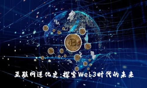 互联网进化史：探索Web3时代的未来