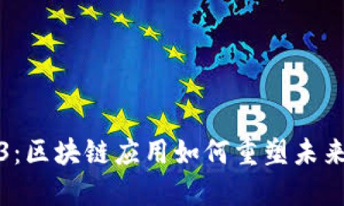 探索Web3：区块链应用如何重塑未来数字世界