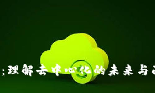 解密Web3：理解去中心化的未来与面临的挑战
