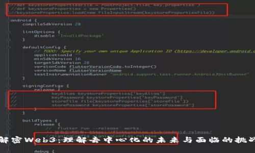 解密Web3：理解去中心化的未来与面临的挑战