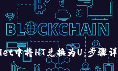 如何在TPWallet中将HT兑换为U：步骤详解与实用技巧