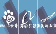 探索Web3世界：那些引领潮流的上市公