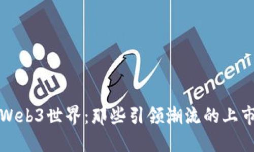 探索Web3世界：那些引领潮流的上市公司