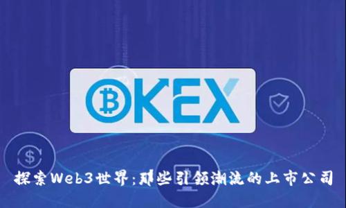 探索Web3世界：那些引领潮流的上市公司