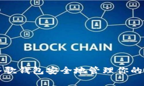如何使用谷歌钱包安全地管理你的比特币资产