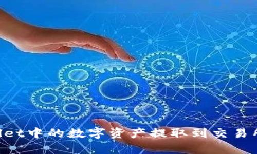 如何将TPWallet中的数字资产提取到交易所：一步步详解