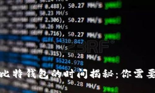 火币提币到比特钱包的时间揭秘：你需要知道的一切