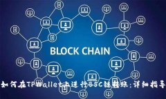 如何在TPWallet上进行BSC链转账：详细指导
