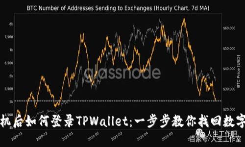换手机后如何登录TPWallet：一步步教你找回数字资产