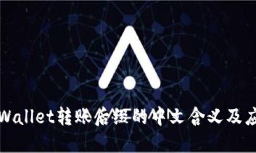 揭秘TPWallet转账后缀的中文含义及应用技巧