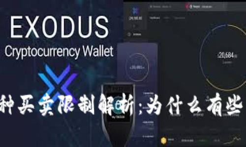 TPWallet中的币种买卖限制解析：为什么有些币能买却不能卖？