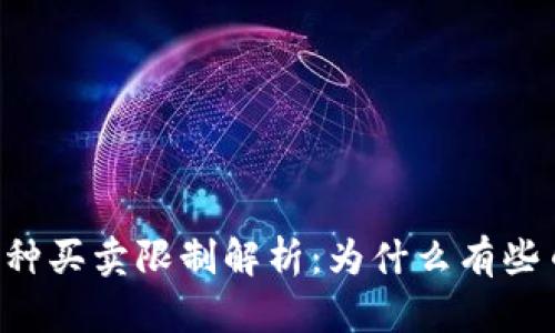 TPWallet中的币种买卖限制解析：为什么有些币能买却不能卖？