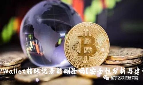 TPWallet转账记录能删除吗？安全性分析与建议