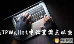 如何在TPWallet中设置滑点以交易体验