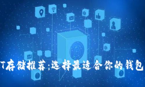 USDT存储推荐：选择最适合你的钱包类型