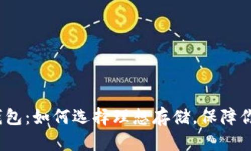 2017年比特币钱包：如何选择理想存储，保障你的数字资产安全