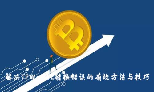 解决TPWallet转换错误的有效方法与技巧