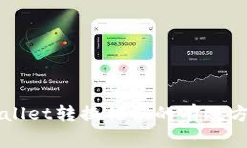 解决TPWallet转换错误的有效方法与技巧