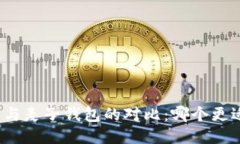 TP钱包与麦子钱包的对比：哪个更适合你？