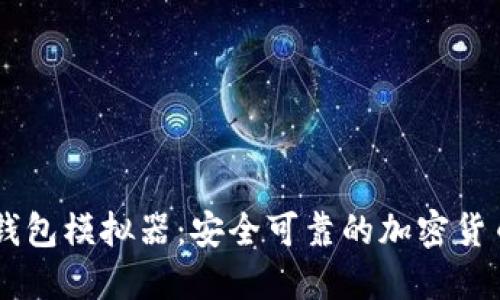 探索USDT钱包模拟器：安全可靠的加密货币管理工具